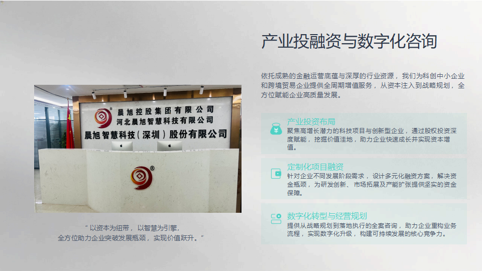 晨旭智慧科技(深圳）股份有限公司简介_07.png