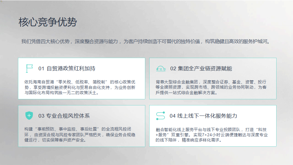 海通证券投资咨询（海南）有限公司简介_08.png