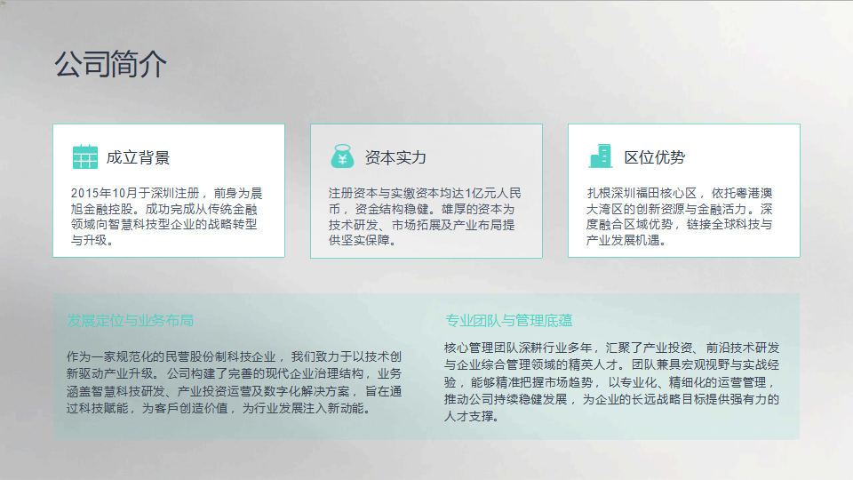 晨旭智慧科技(深圳）股份有限公司简介_02.png