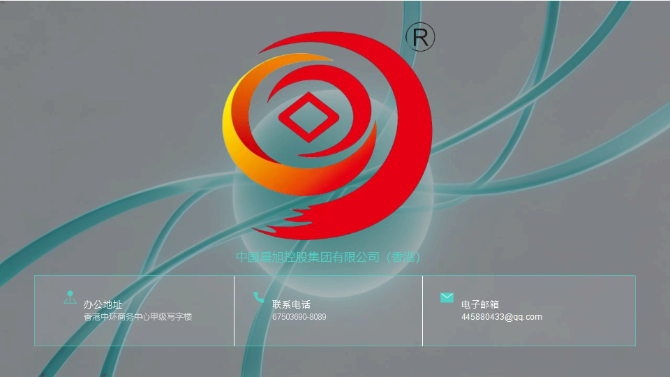 中國晨旭控股集團有限公司_16.png