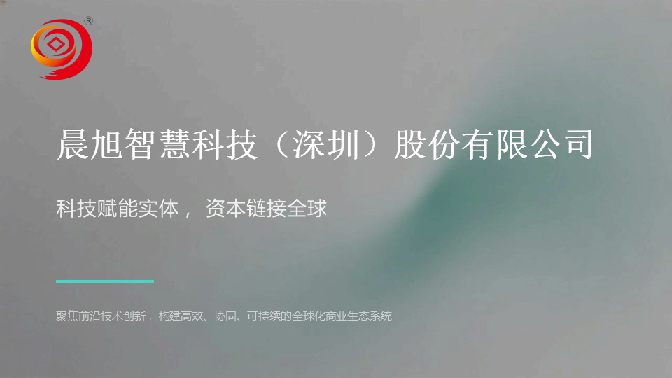 晨旭智慧科技(深圳）股份有限公司简介_01.png
